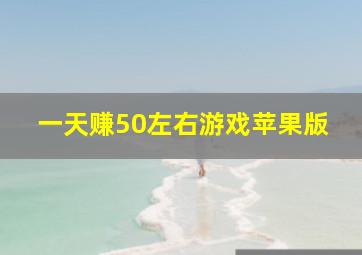 一天赚50左右游戏苹果版