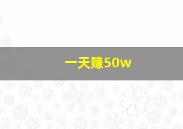 一天赚50w