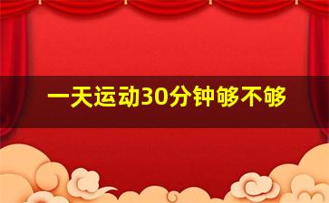 一天运动30分钟够不够