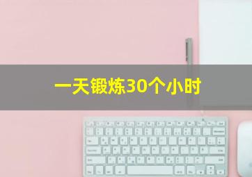 一天锻炼30个小时