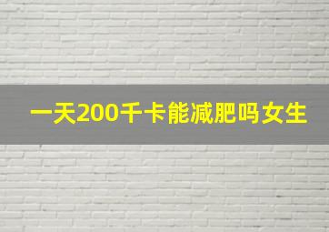 一天200千卡能减肥吗女生