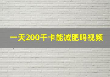 一天200千卡能减肥吗视频