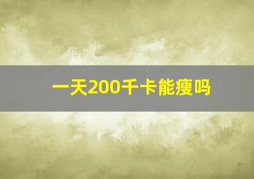 一天200千卡能瘦吗