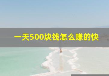 一天500块钱怎么赚的快