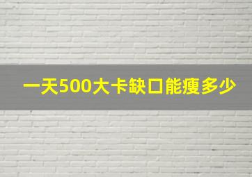 一天500大卡缺口能瘦多少