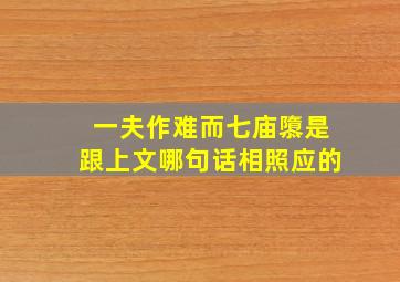 一夫作难而七庙隳是跟上文哪句话相照应的