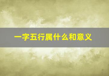 一字五行属什么和意义