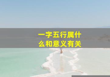 一字五行属什么和意义有关