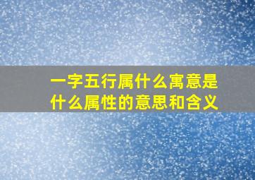 一字五行属什么寓意是什么属性的意思和含义