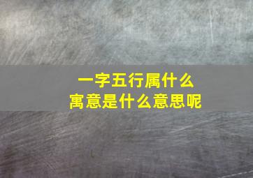 一字五行属什么寓意是什么意思呢