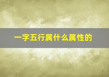 一字五行属什么属性的