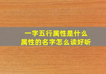 一字五行属性是什么属性的名字怎么读好听