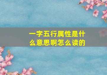 一字五行属性是什么意思啊怎么读的