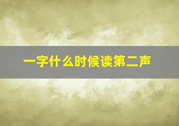 一字什么时候读第二声