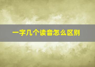 一字几个读音怎么区别