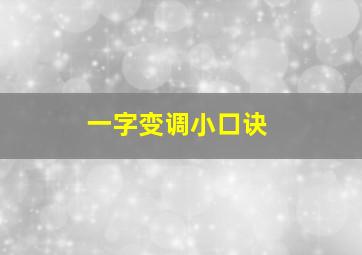 一字变调小口诀