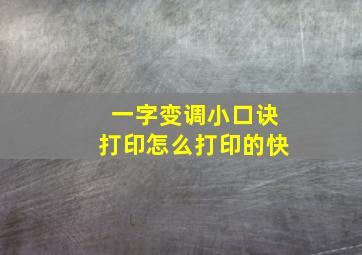 一字变调小口诀打印怎么打印的快