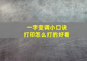 一字变调小口诀打印怎么打的好看