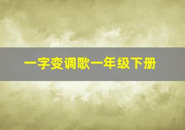 一字变调歌一年级下册