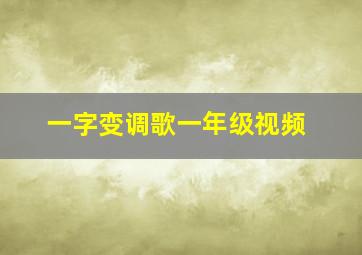 一字变调歌一年级视频