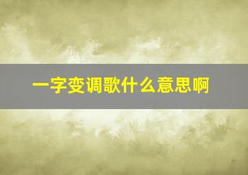 一字变调歌什么意思啊