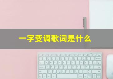 一字变调歌词是什么