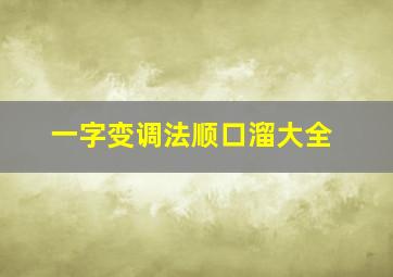 一字变调法顺口溜大全