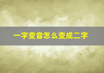 一字变音怎么变成二字