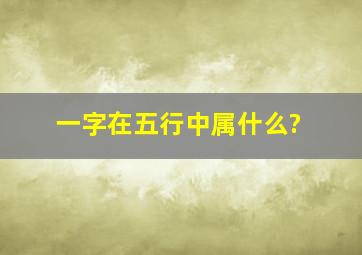 一字在五行中属什么?