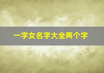 一字女名字大全两个字