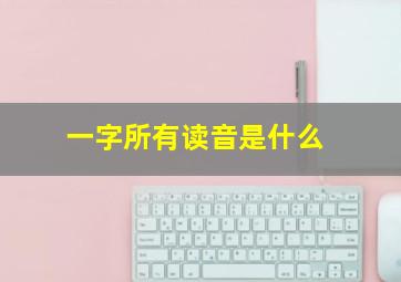 一字所有读音是什么