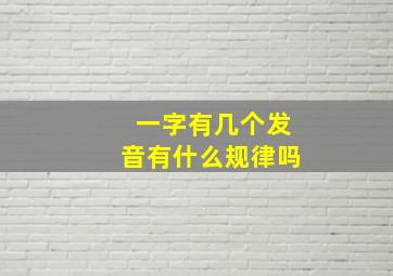 一字有几个发音有什么规律吗