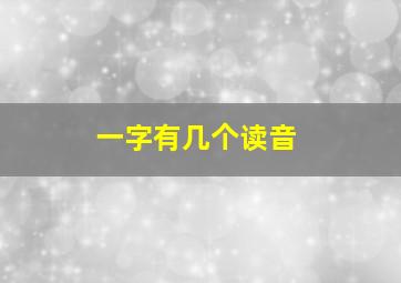 一字有几个读音