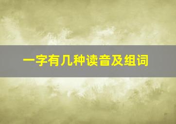 一字有几种读音及组词