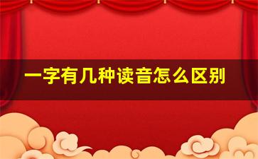 一字有几种读音怎么区别