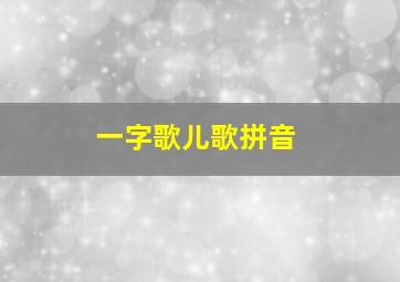 一字歌儿歌拼音