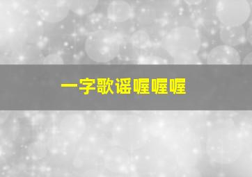 一字歌谣喔喔喔