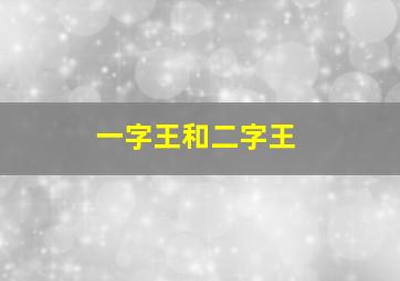 一字王和二字王