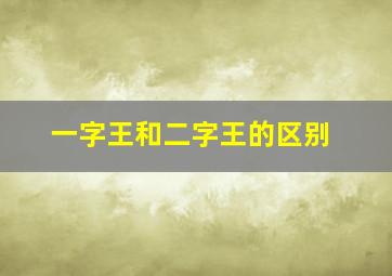 一字王和二字王的区别