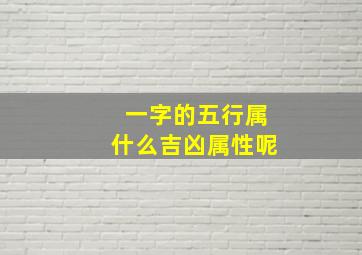 一字的五行属什么吉凶属性呢