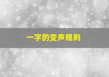 一字的变声规则