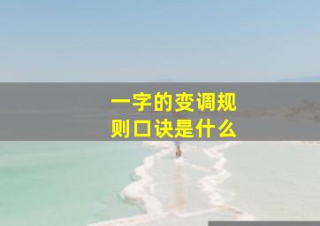 一字的变调规则口诀是什么