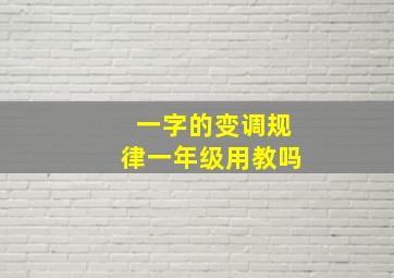 一字的变调规律一年级用教吗