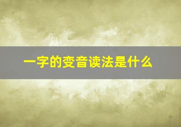 一字的变音读法是什么