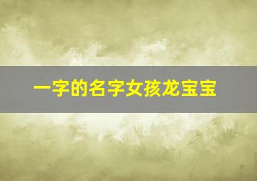 一字的名字女孩龙宝宝