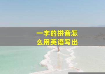 一字的拼音怎么用英语写出