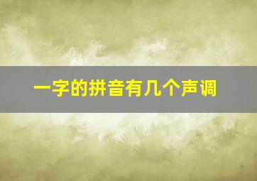 一字的拼音有几个声调