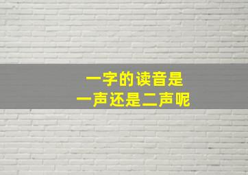 一字的读音是一声还是二声呢