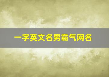 一字英文名男霸气网名