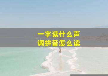 一字读什么声调拼音怎么读